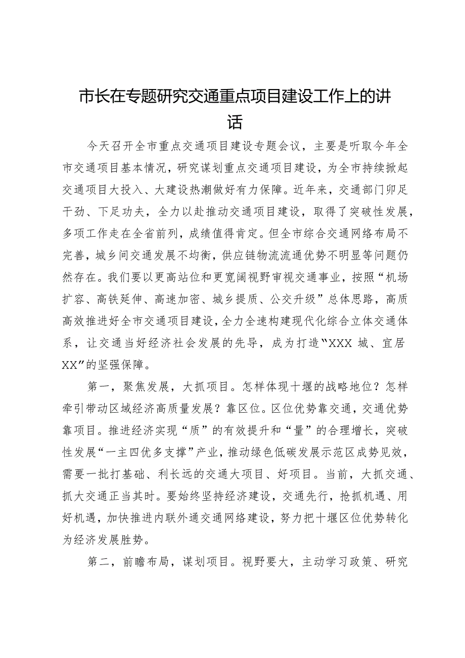 市长在专题研究交通重点项目建设工作上的讲话.docx_第1页