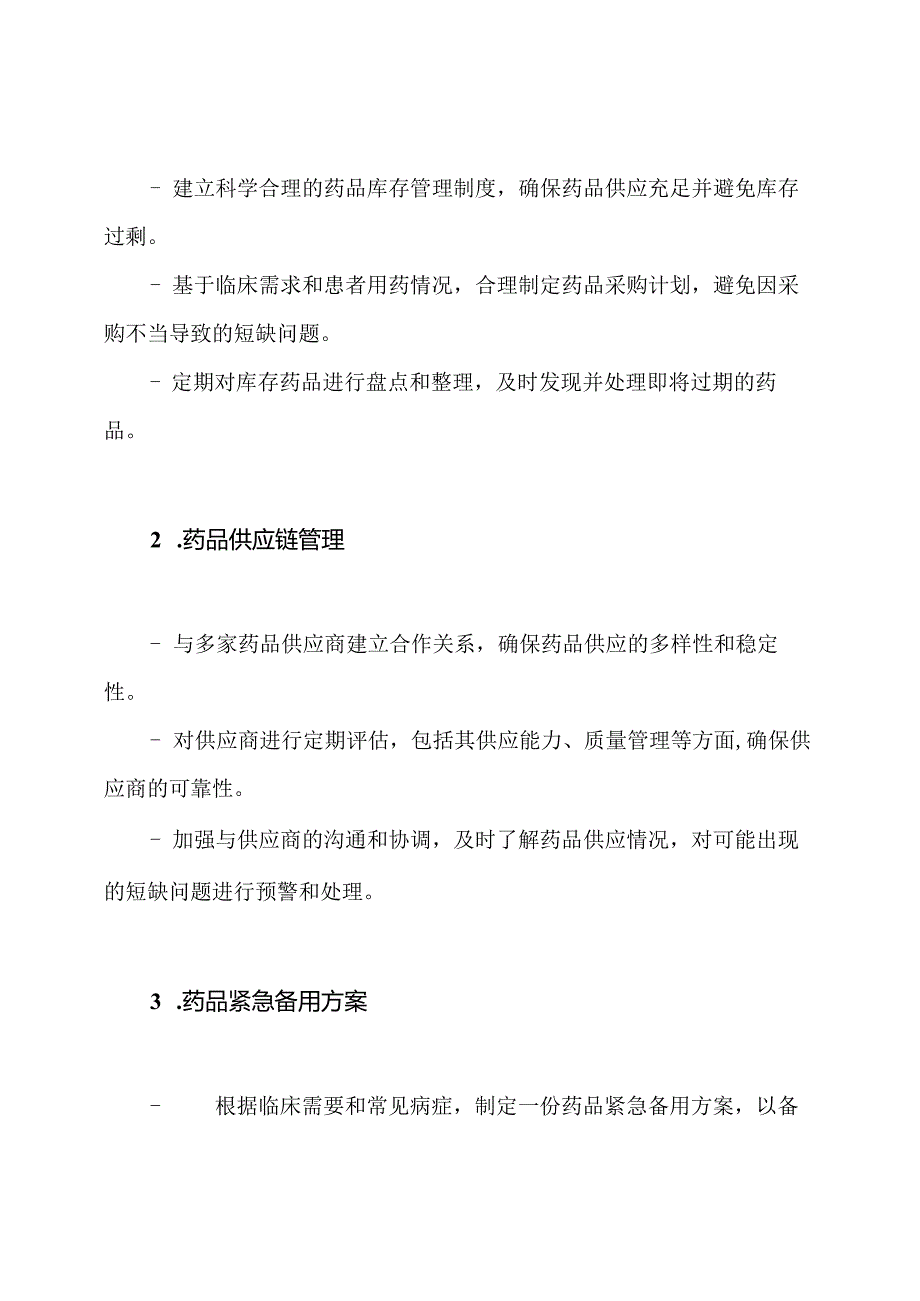 医院药品短缺处理和预防方案.docx_第2页