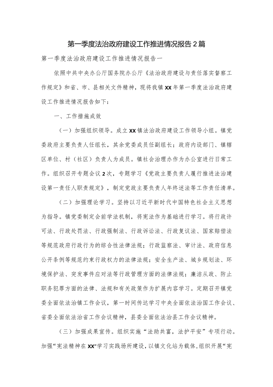 第一季度法治政府建设工作推进情况报告2篇.docx_第1页