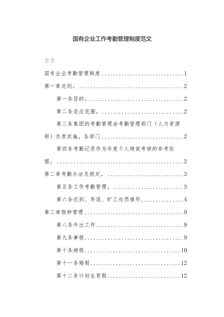 国有企业工作考勤管理制度范文.docx_第1页