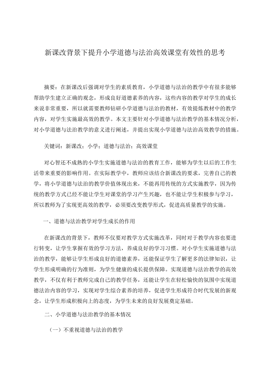 新课改背景下提升小学道德与法治高效课堂有效性的思考论文.docx_第1页