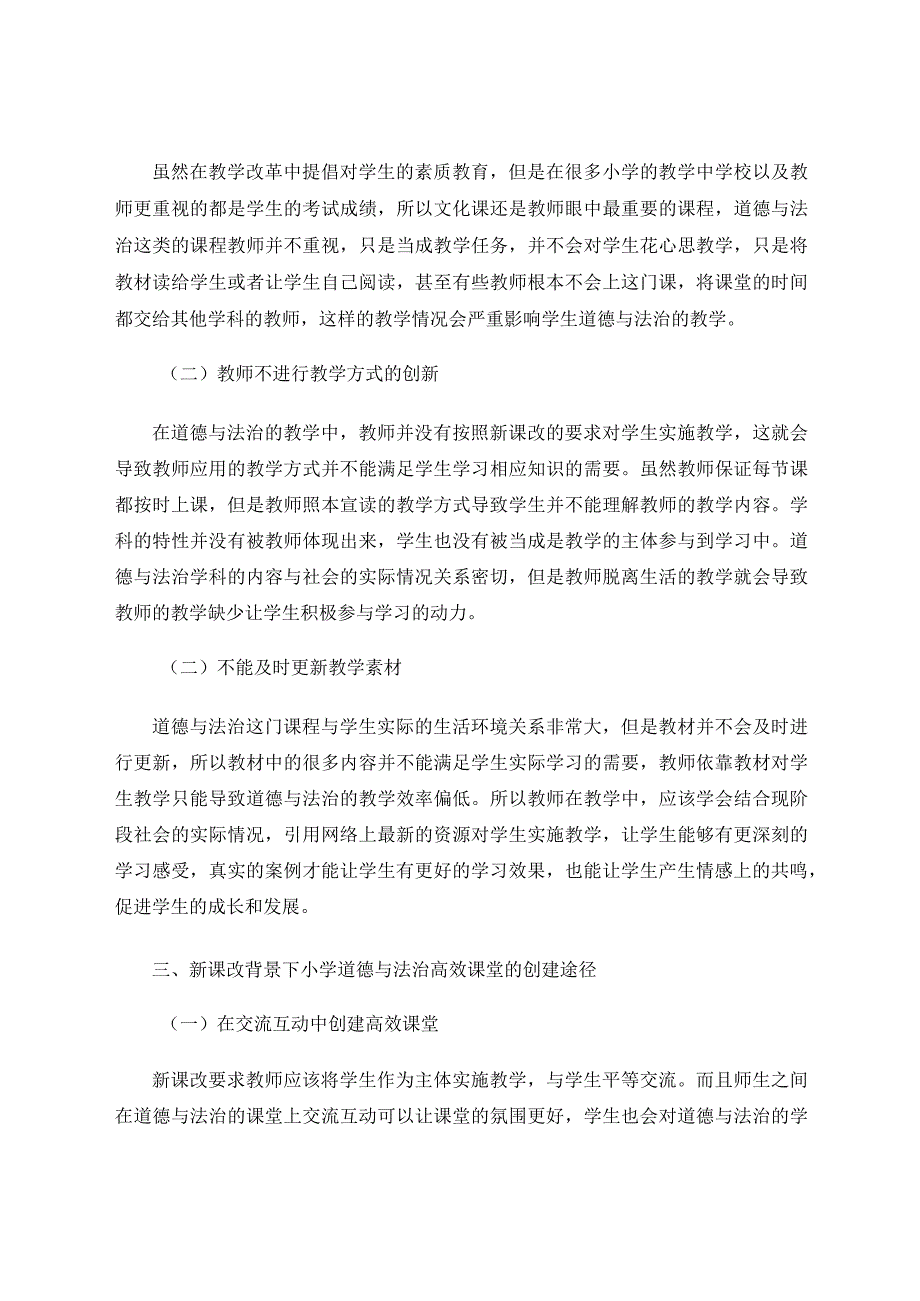 新课改背景下提升小学道德与法治高效课堂有效性的思考论文.docx_第2页