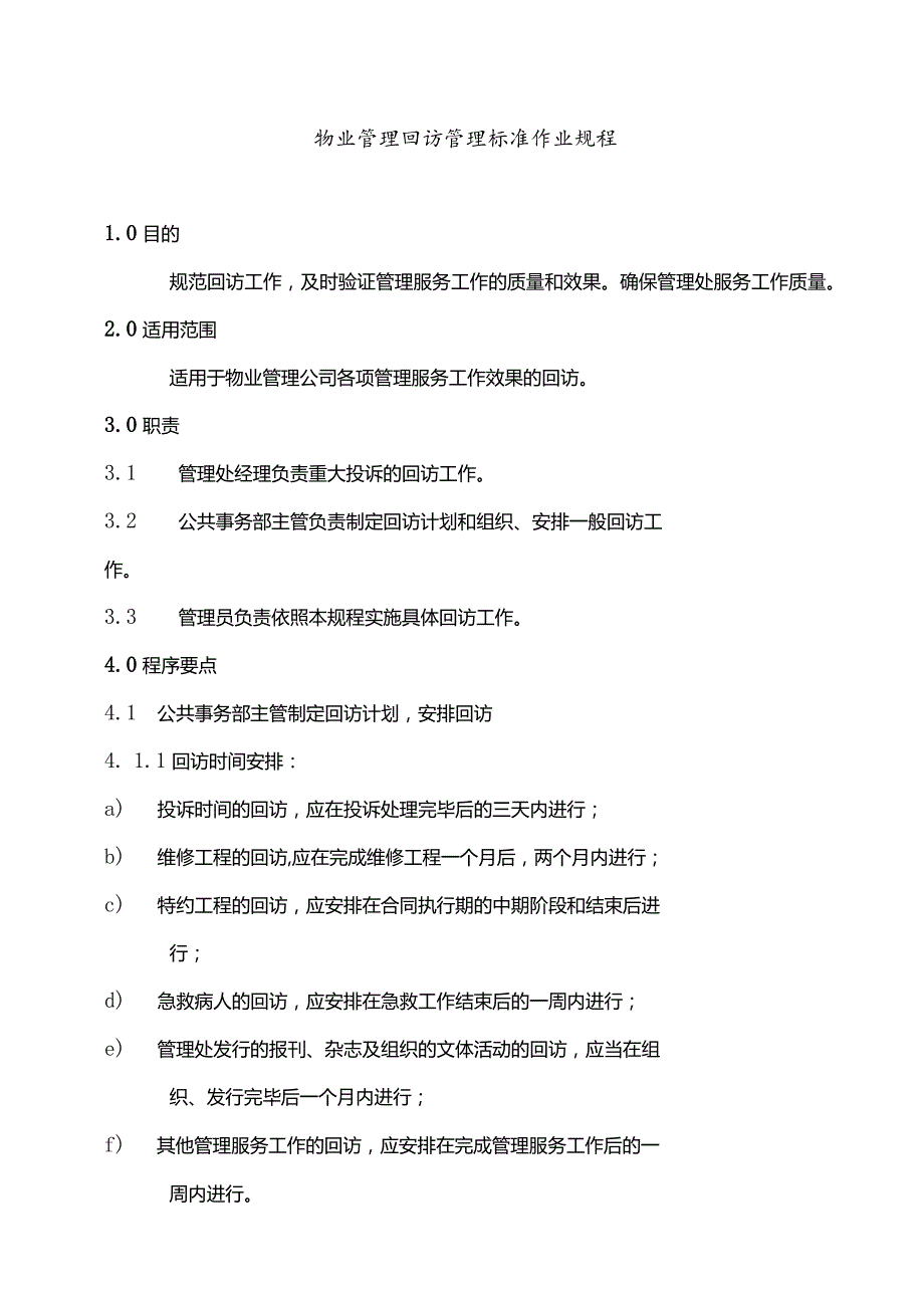 物业管理回访管理标准作业规程.docx_第1页