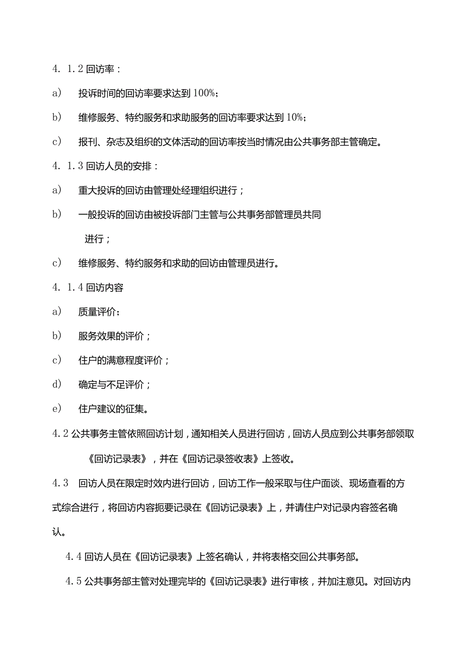 物业管理回访管理标准作业规程.docx_第2页