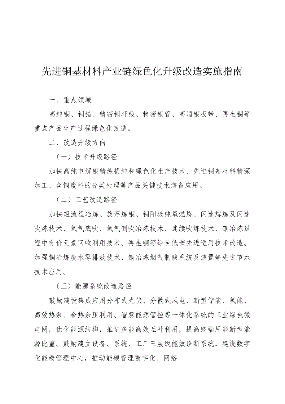 2024河南先进铜基材料产业链绿色化升级改造实施指南.docx_第1页