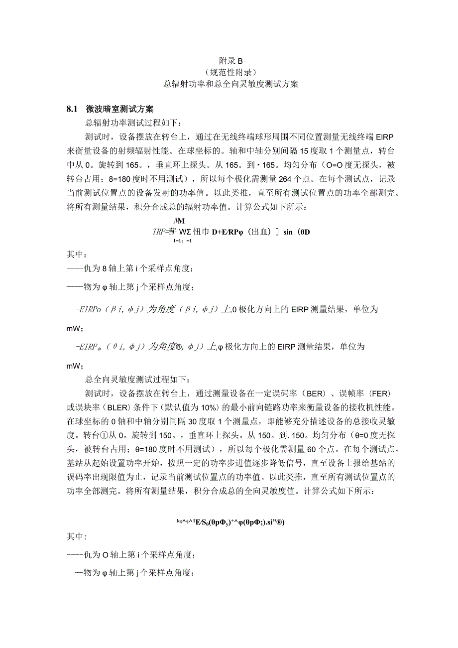 智能语音电子设备互联互通模式、总辐射功率和总全向灵敏度测试方案.docx_第3页