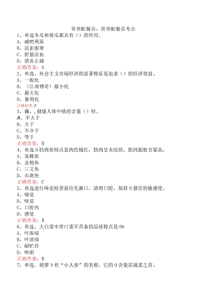 营养配餐员：营养配餐员考点.docx