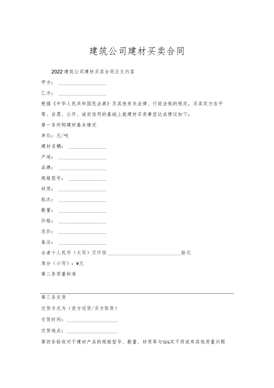 建筑公司建材买卖合同.docx_第1页