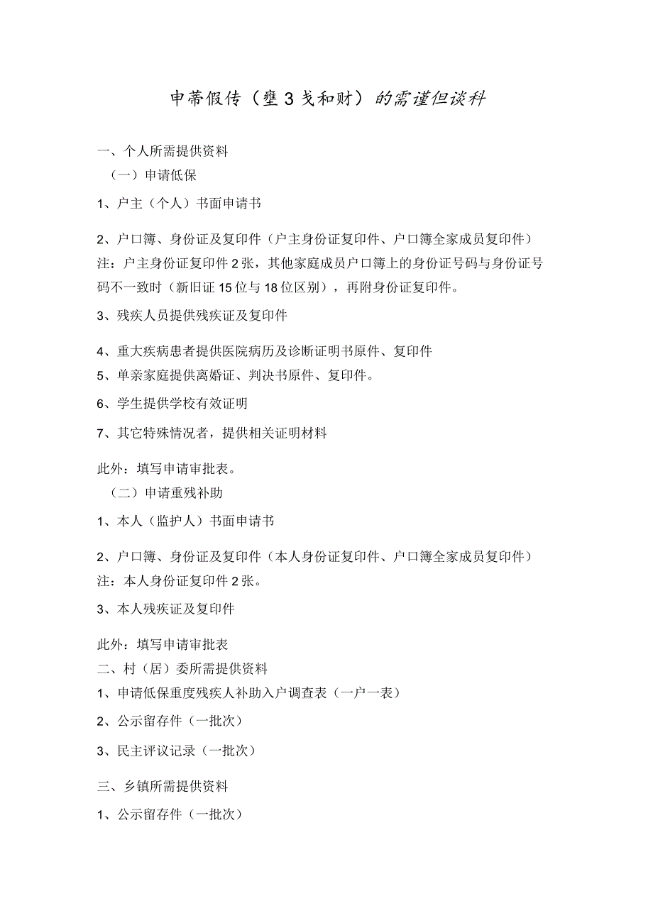 申请低保(重残补助)所需提供资料.docx_第1页