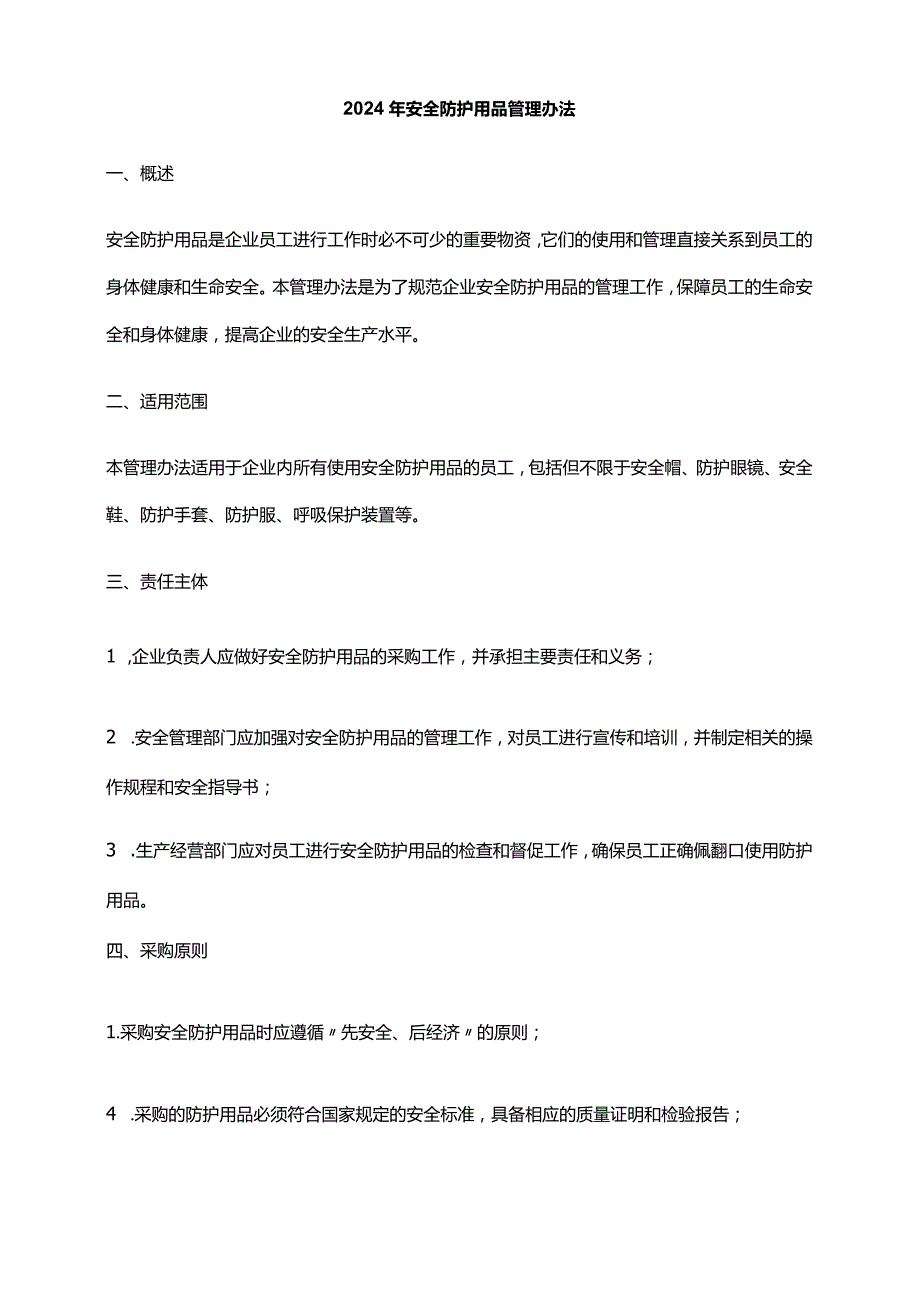 2024年安全防护用品管理办法.docx_第1页