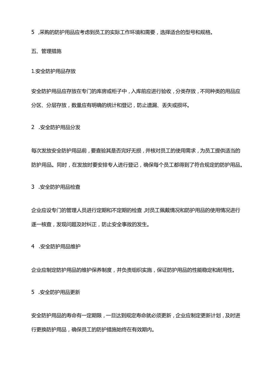 2024年安全防护用品管理办法.docx_第2页