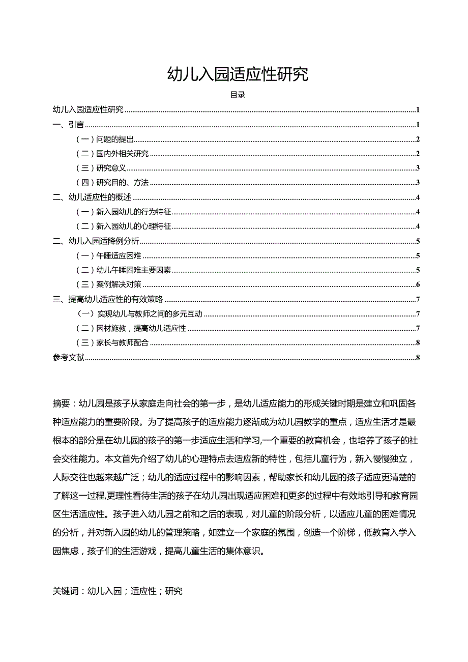 【《幼儿入园适应性探究（论文）》7400字】.docx_第1页