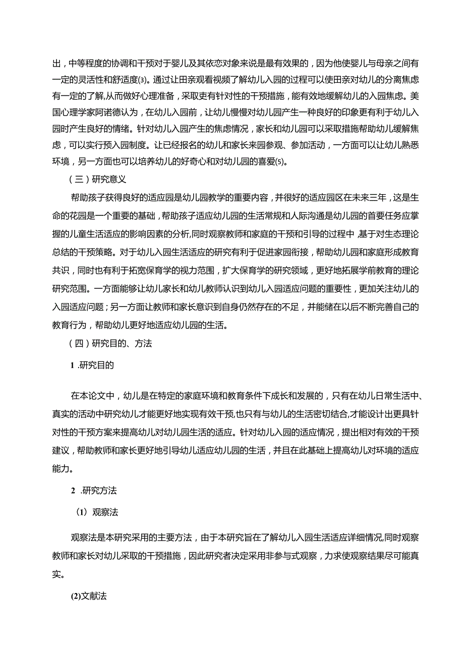 【《幼儿入园适应性探究（论文）》7400字】.docx_第3页