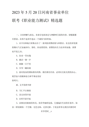 2023年河南省事业单位联考《职业能力测试》精选题.docx