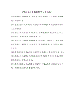 花果园工程项目经理部劳动工资统计.docx