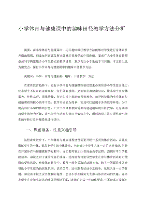 小学体育与健康课中的趣味田径教学方法分析论文.docx