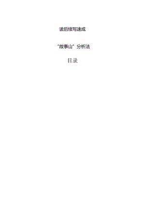 专题03 读后续写速成：“故事山”分析法123.docx