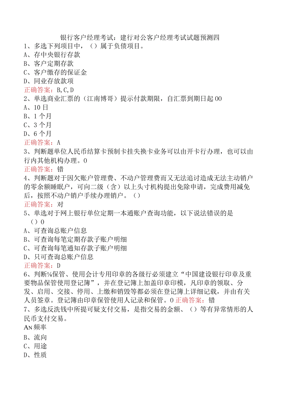 银行客户经理考试：建行对公客户经理考试试题预测四.docx_第1页