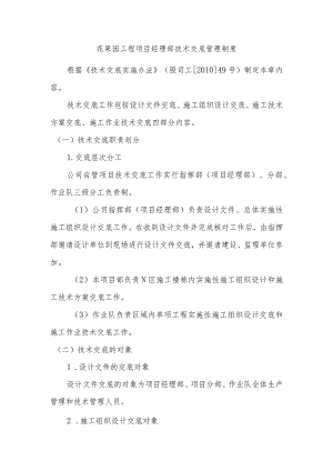 花果园工程项目经理部技术交底管理制度.docx