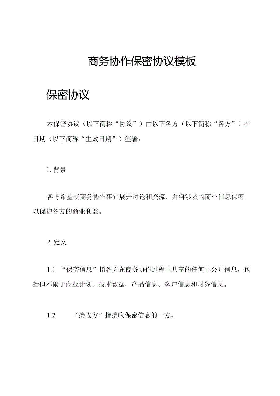 商务协作保密协议模板.docx_第1页