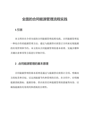 全面的合同能源管理流程实践.docx