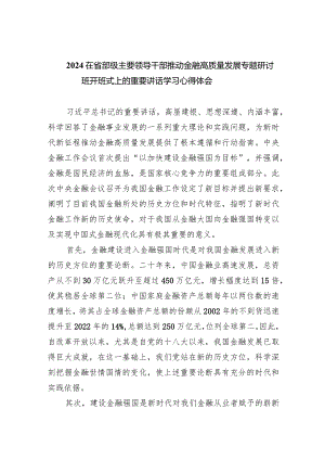 在省部级主要领导干部推动金融高质量发展专题研讨班开班式上的重要讲话学习心得体会【五篇】汇编.docx