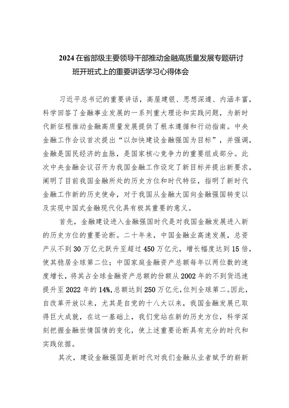 在省部级主要领导干部推动金融高质量发展专题研讨班开班式上的重要讲话学习心得体会【五篇】汇编.docx_第1页