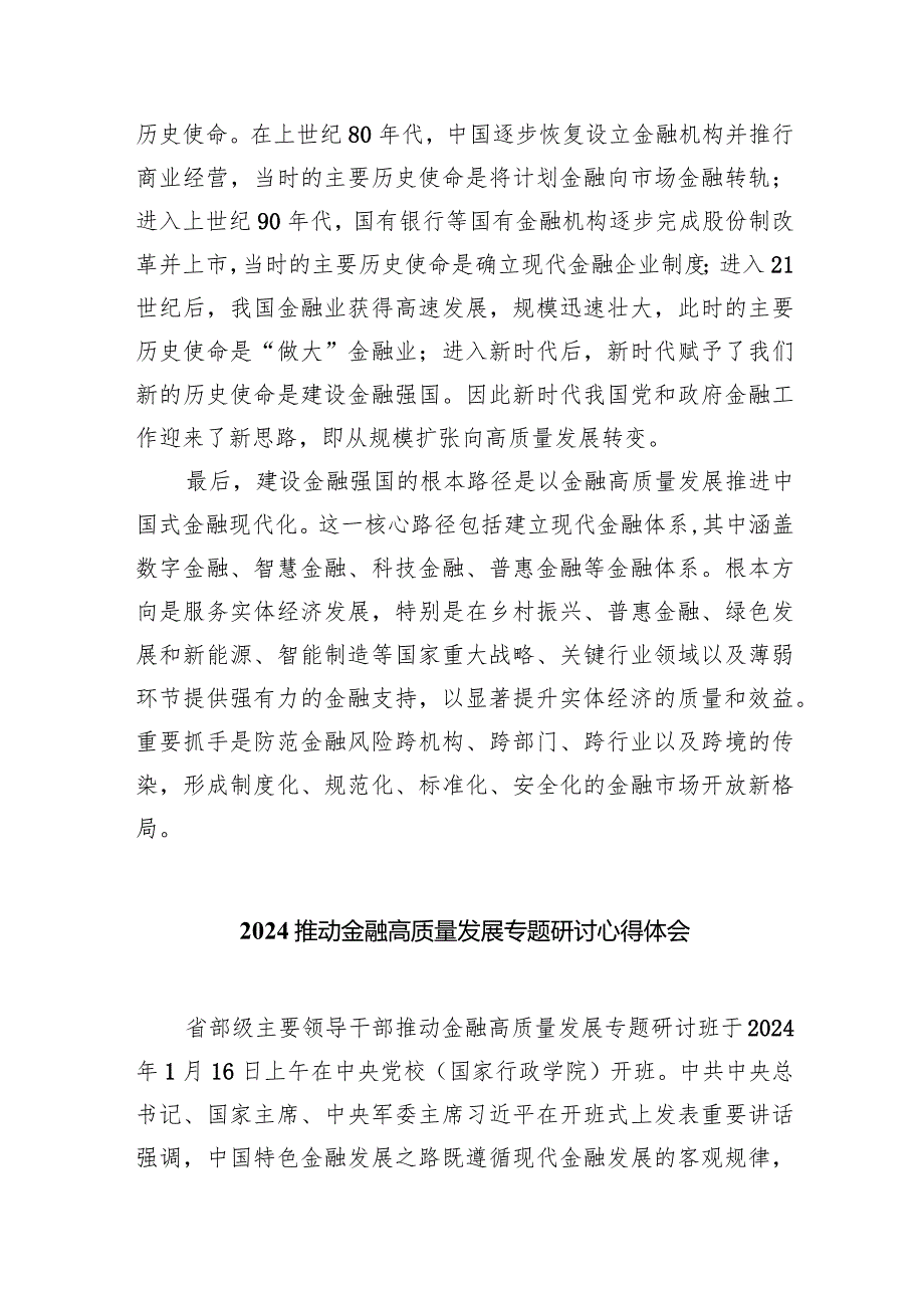 在省部级主要领导干部推动金融高质量发展专题研讨班开班式上的重要讲话学习心得体会【五篇】汇编.docx_第2页