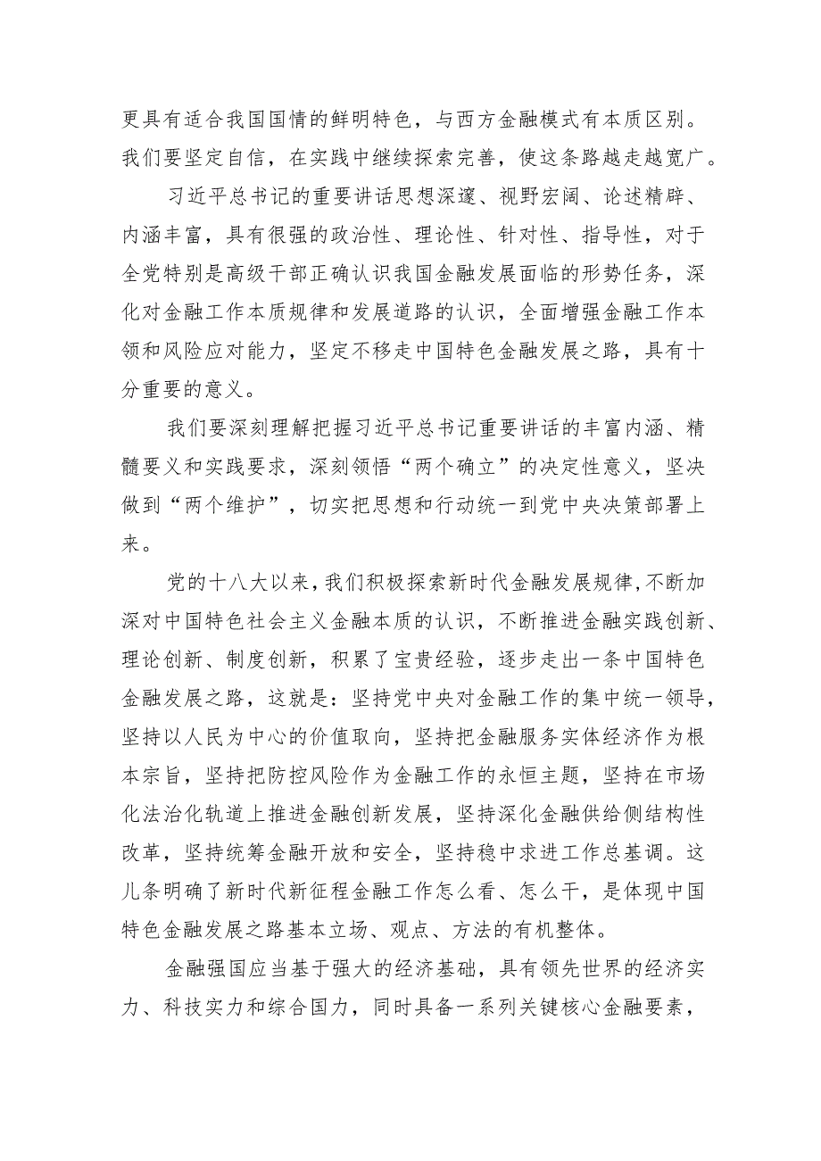 在省部级主要领导干部推动金融高质量发展专题研讨班开班式上的重要讲话学习心得体会【五篇】汇编.docx_第3页