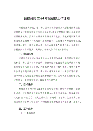 县教育局2024年度帮扶工作计划(20240305).docx