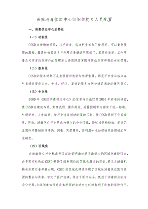 医院消毒供应中心组织架构及人员配置.docx