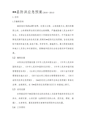 某县防洪应急预案.docx