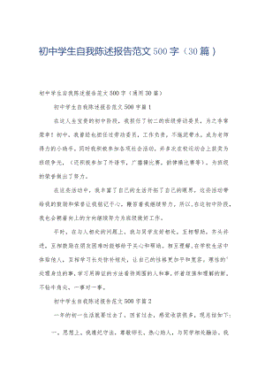 初中学生自我陈述报告范文500字（30篇）.docx