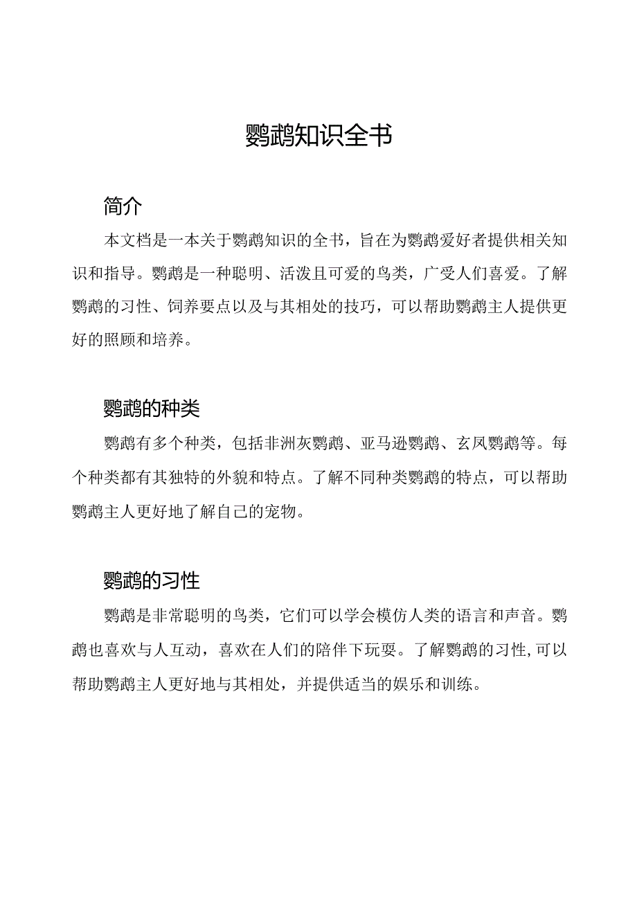 鹦鹉知识全书.docx_第1页