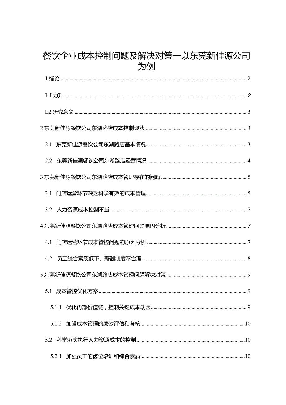 【《餐饮企业成本控制问题及解决对策—以东莞新佳源公司为例》论文】.docx_第1页