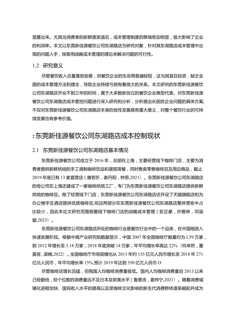 【《餐饮企业成本控制问题及解决对策—以东莞新佳源公司为例》论文】.docx_第3页