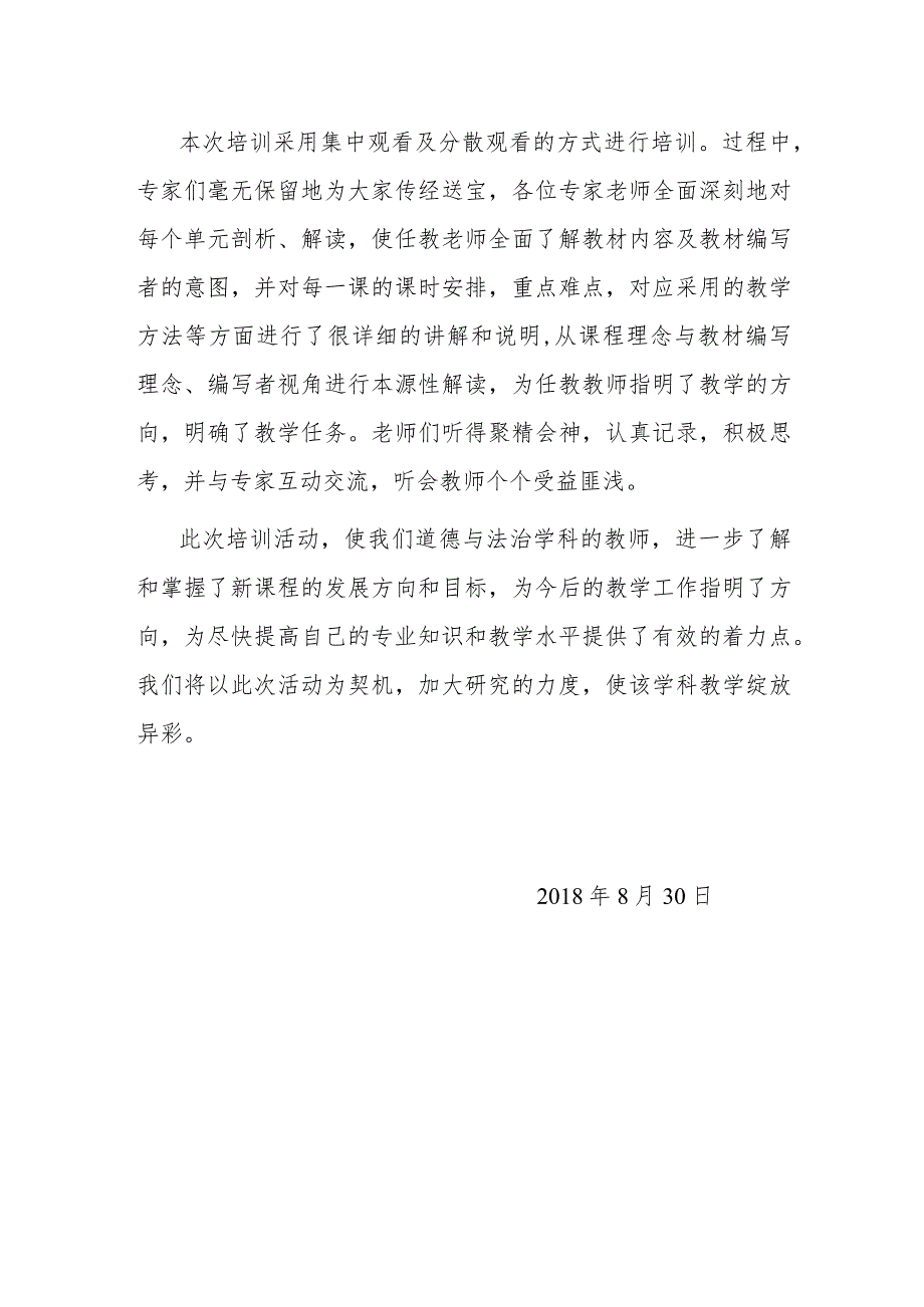 在学习中感悟-在培训中提升—东安市《道德与法治》统编教材培训心得-.docx_第2页