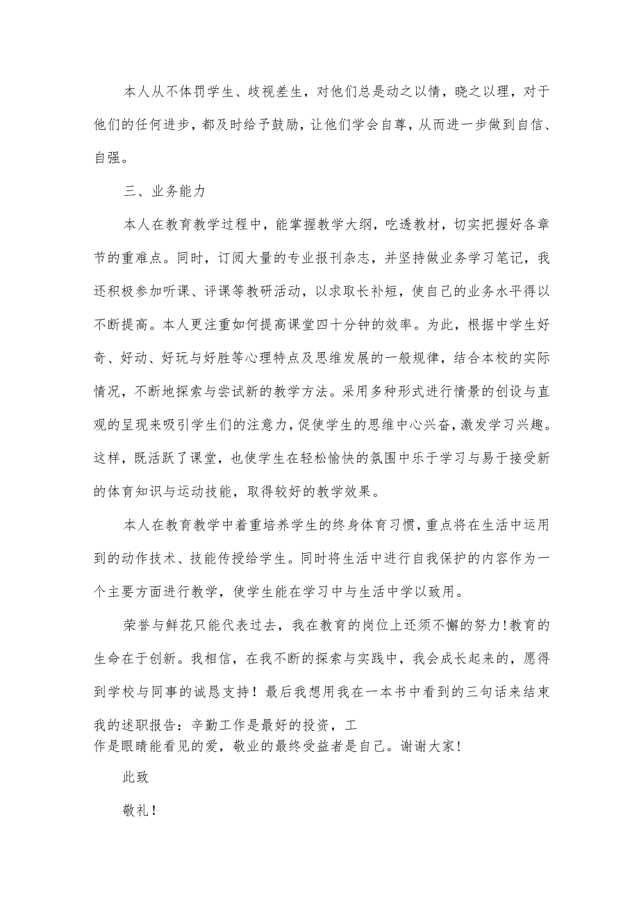 关于学校教师个人述职报告范文（33篇）.docx_第2页