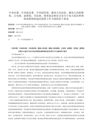 中央纪委、中央政法委、中央组织部、最高人民法院、最高人民检察院、公安部、监察部、司法部、国务院法制办公室关于加大惩治和预防渎职侵.docx