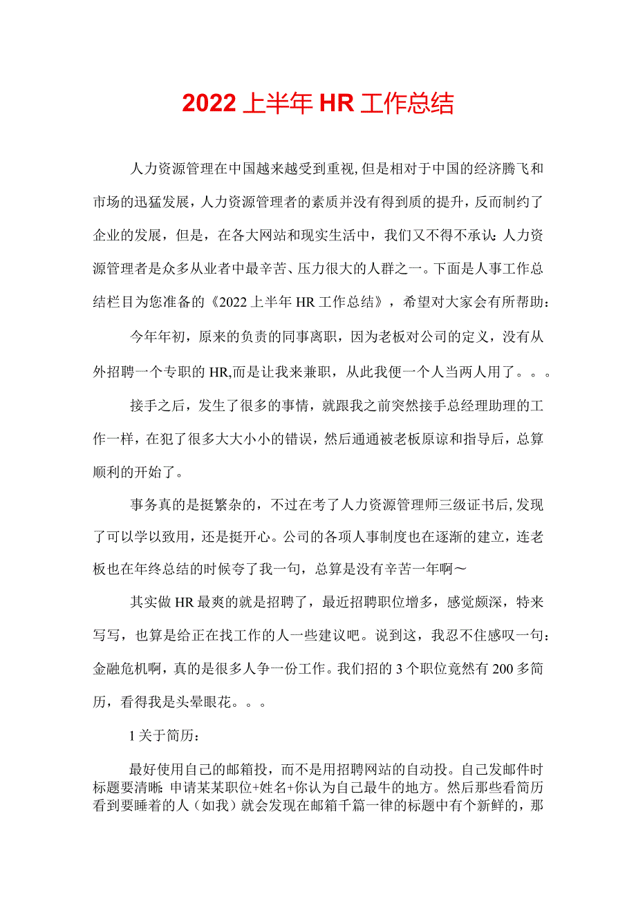 2022上半年HR工作总结.docx_第1页