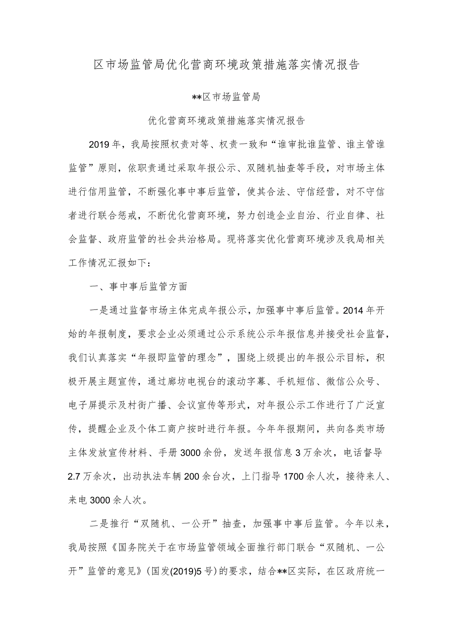 区市场监管局优化营商环境政策措施落实情况报告.docx_第1页