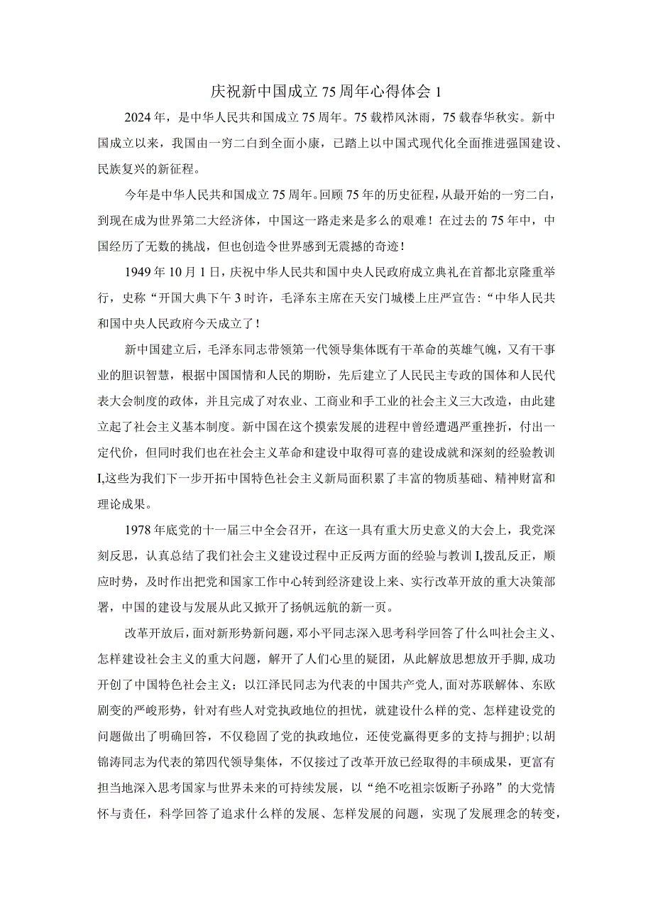 庆祝新中国成立75周年心得体会一.docx_第1页