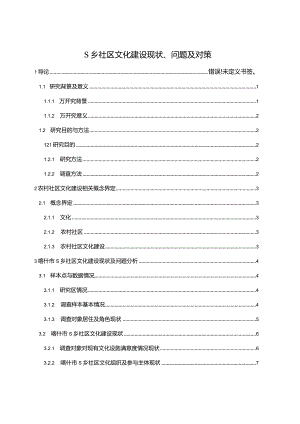 【《S乡社区文化建设现状、问题及对策（附问卷）（论文）》11000字】.docx