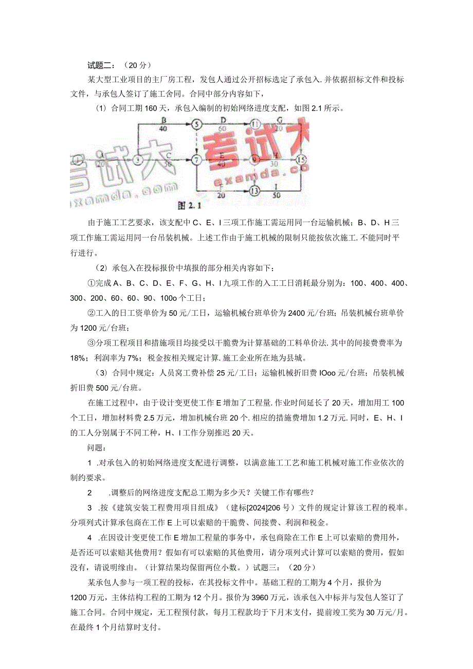 2024-2025年造价工程师《工程造价案例分析》真题及答案.docx_第2页