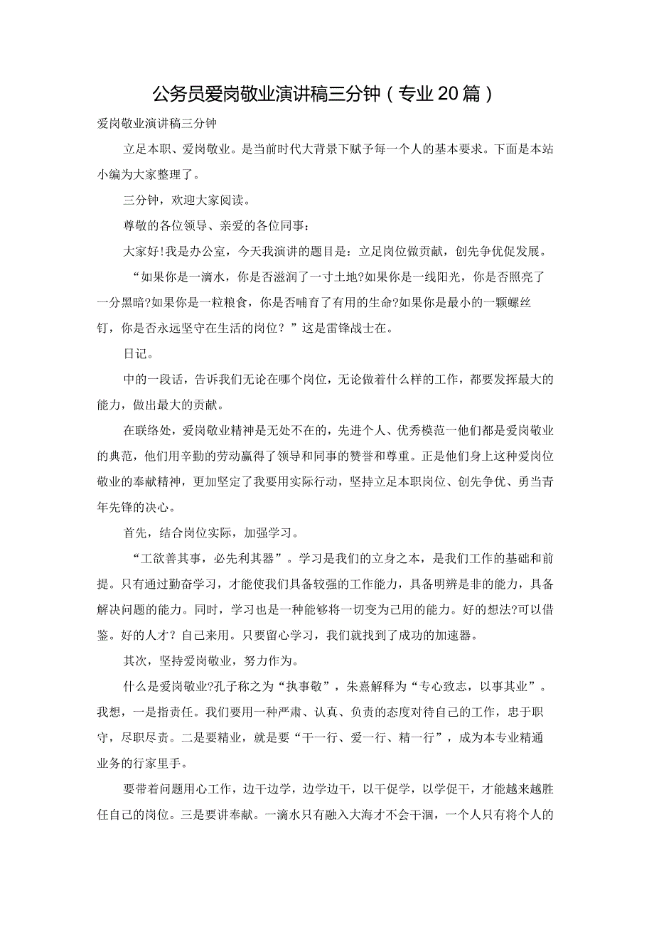 公务员爱岗敬业演讲稿三分钟（专业20篇）.docx_第1页