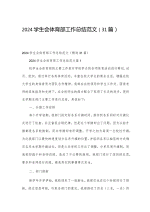 2024学生会体育部工作总结范文（31篇）.docx