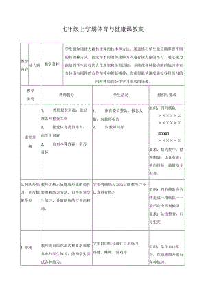 初中七年级上学期体育教案全套.docx