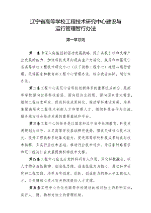 辽宁省高等学校工程技术研究中心建设与运行管理暂行办法.docx