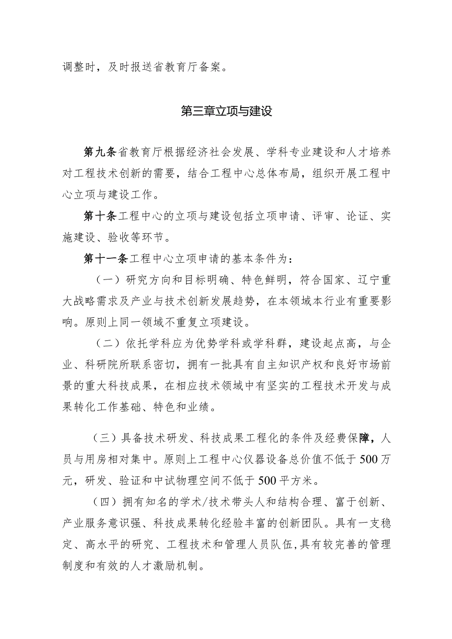 辽宁省高等学校工程技术研究中心建设与运行管理暂行办法.docx_第3页