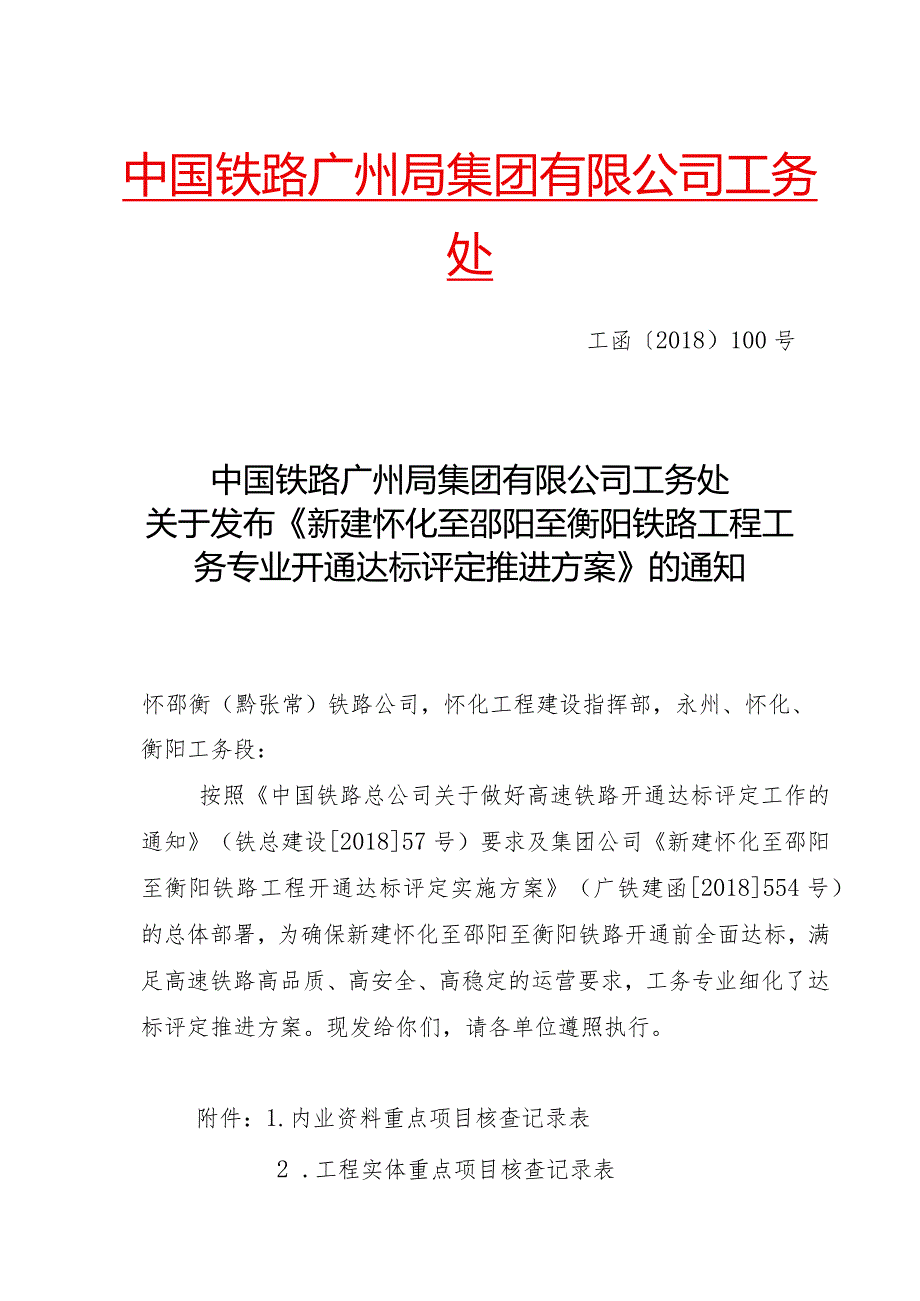 中国铁路广州局集团有限公司工务处关于发布《新建怀化至邵阳至衡阳铁路工程工务专业开通达标评定推进方案》的通知（章）.docx_第1页